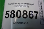 Короб водоотводящий (575805275С) для Skoda Karoq с 2017г