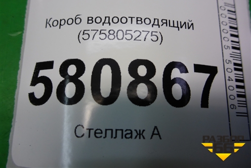 Короб водоотводящий (575805275С) для Skoda Karoq с 2017г