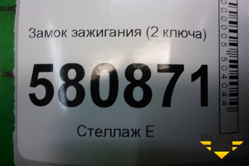 Замок зажигания (2 ключа) (1K0905851) для Skoda Karoq с 2017г