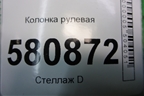 Колонка рулевая (5Q1419512K) для Skoda Karoq с 2017г