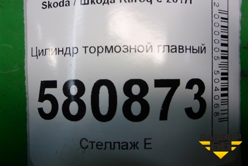 Цилиндр тормозной главный для Skoda Karoq с 2017г