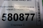 Кронштейн передней панели левый (57A806929A) для Skoda Karoq с 2017г