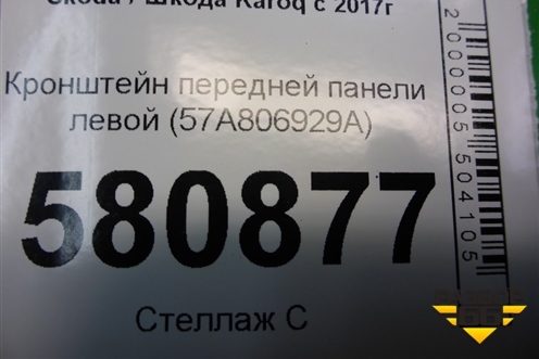 Кронштейн передней панели левый (57A806929A) для Skoda Karoq с 2017г