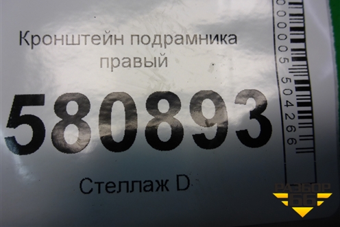 Кронштейн подрамника правый (5Q0199518E) для Skoda Karoq с 2017г