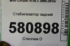 Стабилизатор задний для Mini Cooper R56 с 2005-2014г
