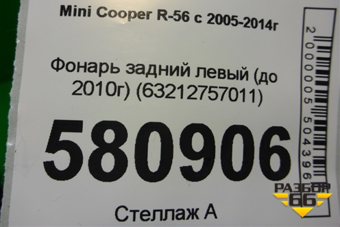 Фонарь задний левый (до 2010г) (63212757011) для Mini Cooper R56 с 2005-2014г