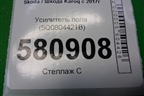 Усилитель пола (5Q0804421B) для Skoda Karoq с 2017г
