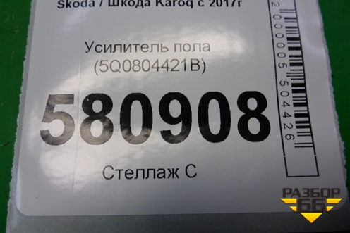 Усилитель пола (5Q0804421B) для Skoda Karoq с 2017г