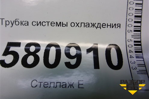Трубка системы охлаждения (04E122157BR) для Skoda Karoq с 2017г