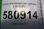 Трубка масляная (на турбину 1.4л DJK) (04e103474k) для Skoda Karoq с 2017г (04E103474K)