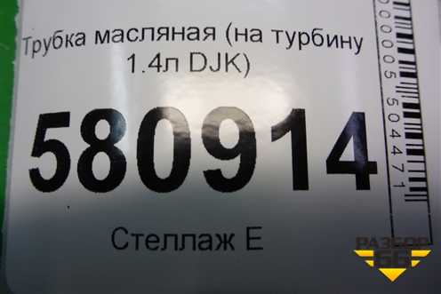 Трубка масляная (на турбину 1.4л DJK) (04e103474k) для Skoda Karoq с 2017г (04E103474K)