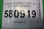 Натяжитель ремня ГРМ (1.4л DJK) (04E145299N) для Skoda Karoq с 2017г