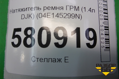 Натяжитель ремня ГРМ (1.4л DJK) (04E145299N) для Skoda Karoq с 2017г