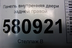 Панель внутренняя двери задней правой (575839916B) для Skoda Karoq с 2017г