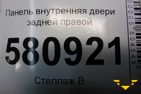 Панель внутренняя двери задней правой (575839916B) для Skoda Karoq с 2017г