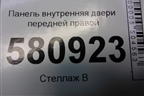Панель внутренняя двери передней правой (575837916) для Skoda Karoq с 2017г