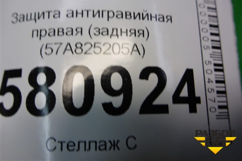 Защита антигравийная правая (задняя) (57A825205A) для Skoda Karoq с 2017г