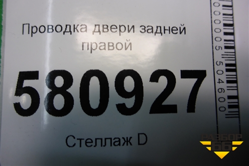 Проводка двери задней правой (57A971694A) для Skoda Karoq с 2017г