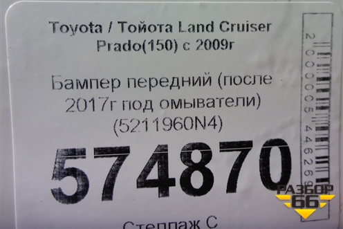 Бампер передний (после 2017г под омыватели) (5211960N4) для Toyota Land Cruiser Prado(150) с 2009г
