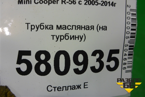 Трубка масляная (на турбину) (V861706980) для Mini Cooper R56 с 2005-2014г