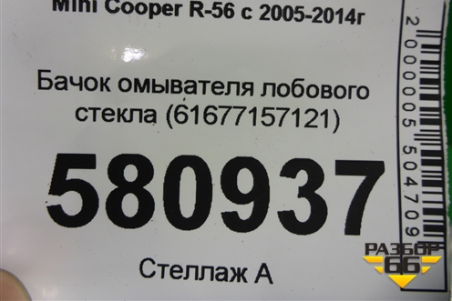 Бачок омывателя лобового стекла (61677157121) для Mini Cooper R56 с 2005-2014г