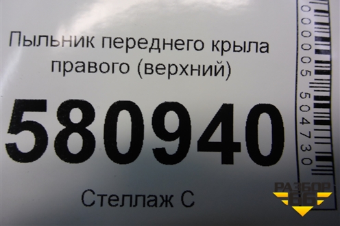 Пыльник переднего крыла правого (верхний) (57A823714) для Skoda Karoq с 2017г
