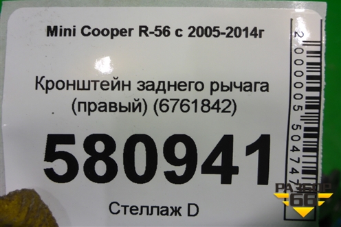 Кронштейн заднего рычага (правый) (6761842) для Mini Cooper R56 с 2005-2014г