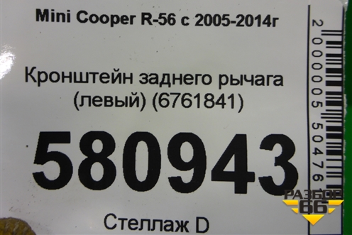 Кронштейн заднего рычага (левый) (6761841) для Mini Cooper R56 с 2005-2014г