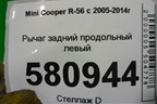 Рычаг задний продольный левый (13612610) ( 33326780001) для Mini Cooper R56 с 2005-2014г