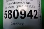 Датчик кислородный / Lambdasonde (до катализатора 1.4л DJK) (04E906262CR) для Skoda Karoq с 2017г