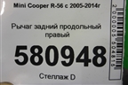 Рычаг задний продольный правый (13612640 33326780002) для Mini Cooper R56 с 2005-2014г