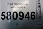 Ручка внутренняя потолочная (передняя) для Skoda Karoq с 2017г