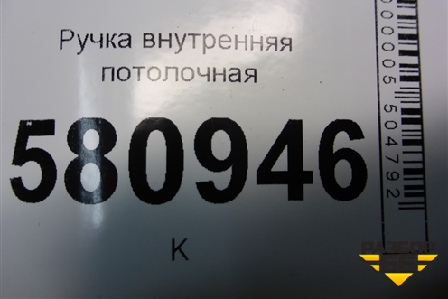 Ручка внутренняя потолочная (передняя) для Skoda Karoq с 2017г