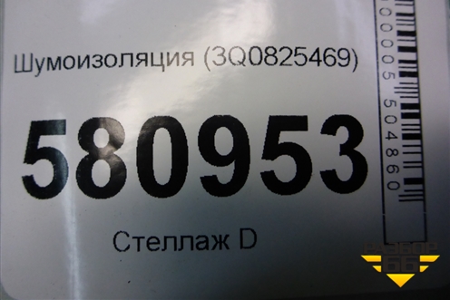 Шумоизоляция (3Q0825469) для Skoda Karoq с 2017г