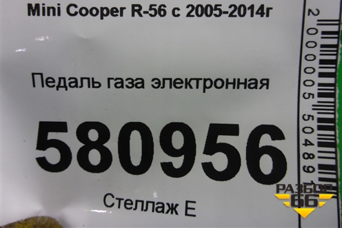 Педаль газа электронная (35426790010) для Mini Cooper R56 с 2005-2014г