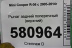 Рычаг задний поперечный (верхний) (33326768724) для Mini Cooper R56 с 2005-2014г