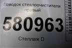 Поводок стеклоочистителя правый (576955410B) для Skoda Karoq с 2017г