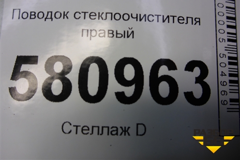 Поводок стеклоочистителя правый (576955410B) для Skoda Karoq с 2017г