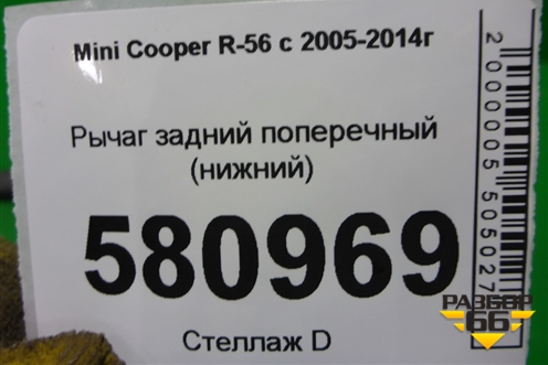 Рычаг задний поперечный (нижний) для Mini Cooper R56 с 2005-2014г