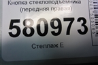 Кнопка стеклоподъёмника (передняя правая) (5G0959855K) для Skoda Karoq с 2017г