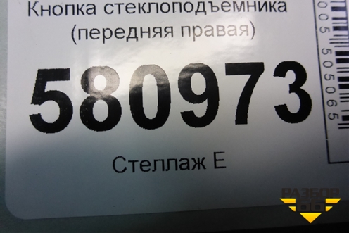 Кнопка стеклоподъёмника (передняя правая) (5G0959855K) для Skoda Karoq с 2017г