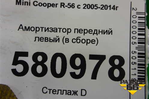 Амортизатор передний левый (в сборе Cooper S) (22245217) ( R56V108B) для Mini Cooper R56 с 2005-2014г