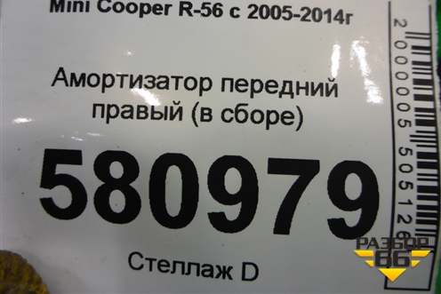 Амортизатор передний правый (в сборе Cooper S) (22245218) ( R56V108B) для Mini Cooper R56 с 2005-2014г