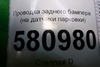 Проводка заднего бампера (на датчики парковки) (57A971104) для Skoda Karoq с 2017г