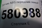Датчик ABS передний левый (WHT003861) для Skoda Karoq с 2017г