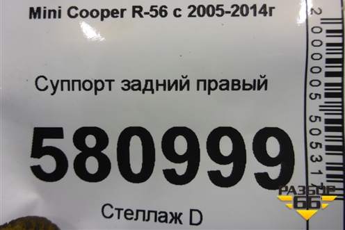 Суппорт задний правый для Mini Cooper R56 с 2005-2014г