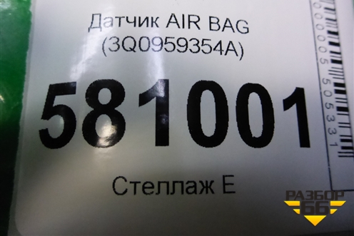 Датчик AIR BAG (3Q0959354A) для Skoda Karoq с 2017г