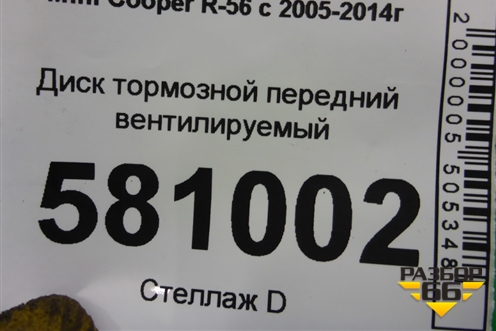 Диск тормозной передний вентилируемый (6858652) для Mini Cooper R56 с 2005-2014г