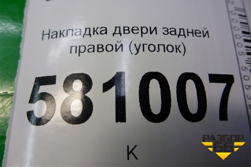 Накладка двери задней правой (уголок) (57A839974) для Skoda Karoq с 2017г
