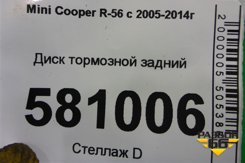 Диск тормозной задний (1503070) для Mini Cooper R56 с 2005-2014г